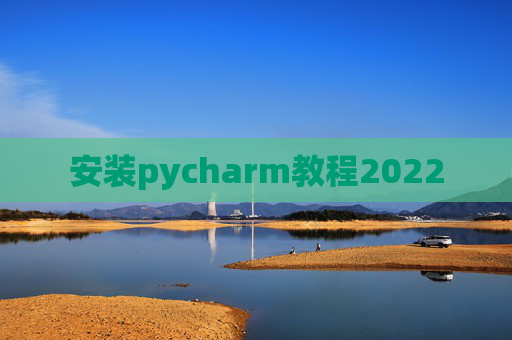 安装pycharm教程2022